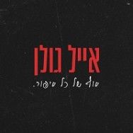 סוף של כל סיפור