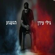 הגעגוע