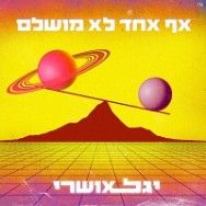 אף אחד לא מושלם