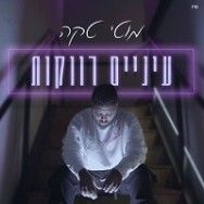 עיניים רווקות