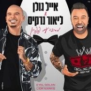 מסיבה עם פפיון