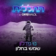 שמש בחלון