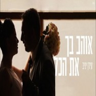 אוהב בך את הכל