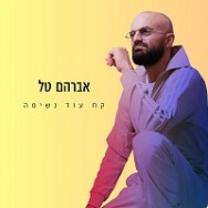 קח עוד נשימה