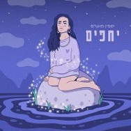 יחפים