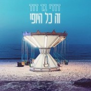 זה כל היופי