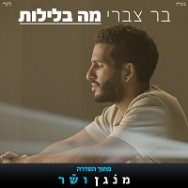 מה בלילות