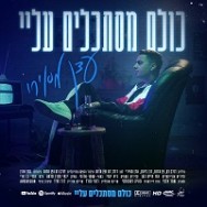 כולם מסתכלים עלי