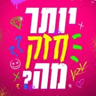 יותר חזק מה