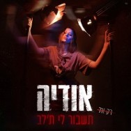 תשבור לי ת׳לב