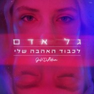 לכבוד האהבה שלי