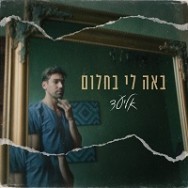 באה לי בחלום