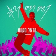 החיים רצים קדימה