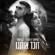 זוכר אותנו