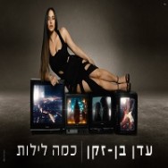 כמה לילות