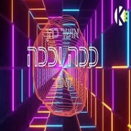 ככה וככה