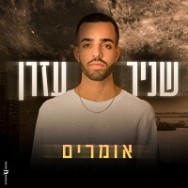 אומרים