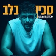 סכין בלב