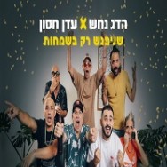 שניפגש רק בשמחות