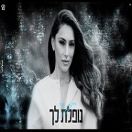 נופלת לך