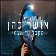 מקבל על עצמי