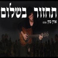 תחזור בשלום