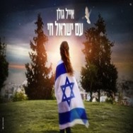עם ישראל חי