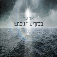 בסוף עוד ניפגש