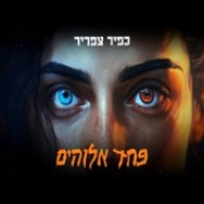 פחד אלוהים