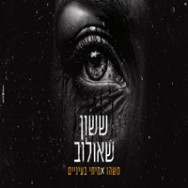 משהו אמיתי בעיניים