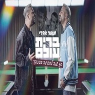 ברית עולם - מתוך הפרויקט 50 שנה לחגיגה בסנוקר