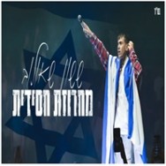 מחרוזת חסידית