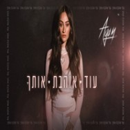 עוד אוהבת אותך