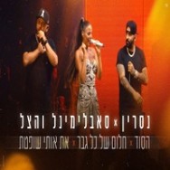 הסוד . חלום של כל גבר . את אותי שופטת