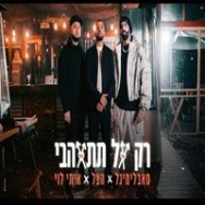 רק אל תתאהבי