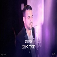 חזק אותי