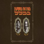 מה זה משנה בכלל