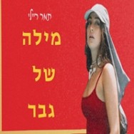 מילה של גבר