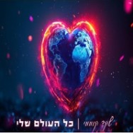 כל העולם שלי