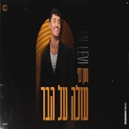 עולה על הבר