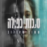 סוכנת כפולה