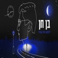 לחפש את עצמי