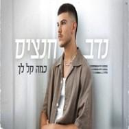 כמה קל לך