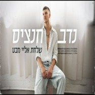 שלחת אליי מבט