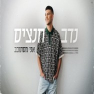אני מסתובב