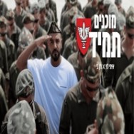 מוכנים תמיד