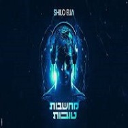 מחשבות טובות