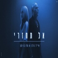 אל תחזרי