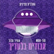 אבודים בלעדיך