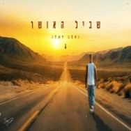 שביל האושר